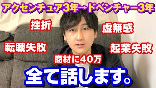 【キャリアに悩むあなたへ】アクセンチュア退職後の3年間のquot葛藤quotを全て曝け出します。 [upl. by Blinny]