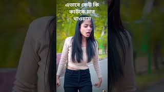 Mayata a ki korlo comedy funny love tanding unfrezzmyaccount shorts foryou ytshorts fun [upl. by Linder452]