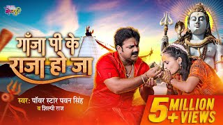 Video Power Star Pawan Singh Gaanja Pi Ke Raja Ho Ja Shilpi Raj New Bhojpuri Bolbam Song 2023 [upl. by Disraeli508]