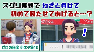 【ポケモンSV】スグリ再戦でわざと負けて、初めて勝たせてあげると…まさかのセリフが…！？ゲームに隠れた細かすぎる小ネタ集10【ゼロの秘宝・番外編／キビキビ パニック】レウンGameTV [upl. by Delorenzo]