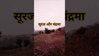 सूरज और चंद्रमा viral short video Chand aur Suraj ka gang Milan nahin hua hindi song ramswaroop [upl. by Hinda]