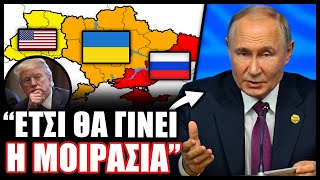 Αποκάλυψη Ο Πούτιν έστειλε στον Τραμπ χάρτη της Ουκρανίας χωρισμένης σε τρία τμήματα [upl. by Cotter]