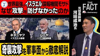 ハマスのイスラエル奇襲作戦を元航空自衛官幹部が徹底分析！世界最強の情報機関モサドはなぜ攻撃を防げなかったのか【ザ・ファクト】 [upl. by Ivanna108]