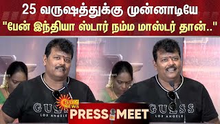 25 வருஷத்துக்கு முன்னாடியே quotபேன் இந்தியா ஸ்டார் நம்ம மாஸ்டர் தான்quot  Actor Sriman  Sun News [upl. by Grand415]