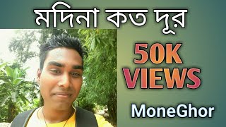 Modina koto dur bangla gojolAbdul Malequenew gojolnew islamic songs [upl. by Kuth]