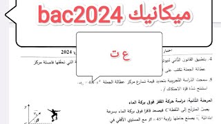 حل تمرين ميكانيك الموضوع الاول فيزياء باك 2024 موضوع الاول ع ت [upl. by Rennob]