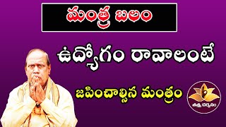 ఉద్యోగం రావాలంటే జపించాల్సిన మంత్రం  Mantra Balam  Tattva Darshanam [upl. by Hteboj224]