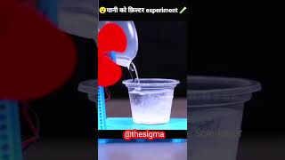 ये जादू नही science है 😲✨🤟 scienceexperiment science youtubeshorts shorts [upl. by Hawker]