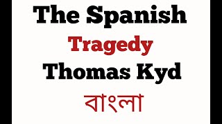 The Spanish Tragedy By Thomas Kyd ।বাংলা লেকচার। [upl. by Keyek425]