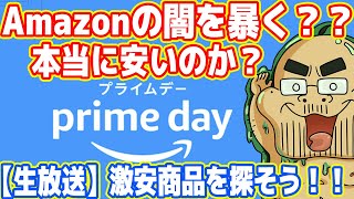 【生放送】Amazon大セール「プライムデー」は本当に安い？激安商品を探そう！ [upl. by Aisauqal]