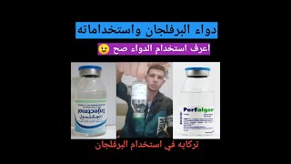 كيف استخدم البرفلجان وما هو مفعوله تركات جديده [upl. by Danyluk]