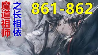 《魔道祖师》之长相依 第861862集 ：思追还是夷陵老祖和含光君的“大儿子” [upl. by Meriel844]