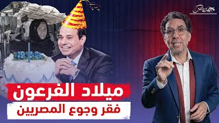 في عيد ميلاد السيسي إهانة الزعيم في البرازيل [upl. by Neiv]