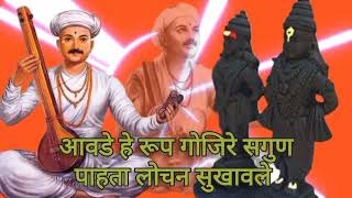 Tukaram Maharaj Bhajan आवडे हे रूप गोजिरे सगुणपाहता लोचन सुखावले  अतिशय सुंदर भजन [upl. by Aurilia]