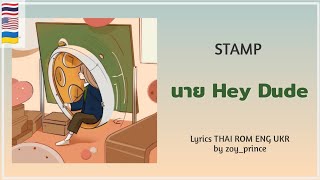 418 STAMP  นาย Hey Dude  Lyrics THAI ROM ENG UKR [upl. by Rocher]