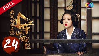 【ENG SUB】《大军师司马懿之军师联盟》第24集  曹丕登基为王 The Advisors Alliance Ep24【官方独播超清版】 [upl. by Koh]