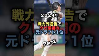 戦力外通告でクビ候補の元ドラフト１位Part2 プロ野球 野球 風間球打 [upl. by Torbart]