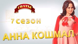 Анна Кошмал о Сватах 7  Сваты 7 Сезон [upl. by Ellan143]