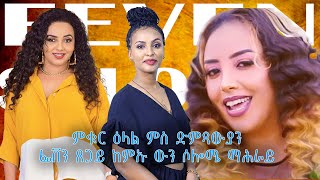 ኣዛናዪ ዕላል ምስ ድምጻውያን ፈቨን ጸጋይን ሶሎሜ ማሕራይ new eritrean Interview FEVEN TSEGAY SOLOMIE MAHRAY 2024 [upl. by Incrocci]