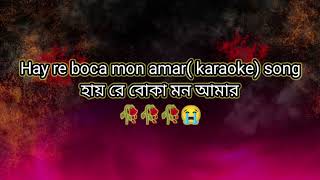 Hay Re Boka Mon Keshab dey  হায়রে বোকা মন  Emon Kore Vangle Emon  Sad Song [upl. by Winters241]