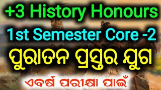 3 History Honours  Core 2 Class  ପ୍ରସ୍ତର ଯୁଗ  1st Semester Exam  degreeclassodisha [upl. by Curzon611]