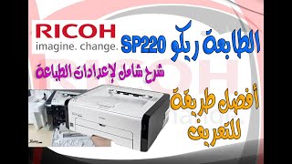 طابعة ريكو ليزر Printer Ricoh SP 220 Nw  أفضل طرق تعريف الطابعة وشرح كامل للإعدادات [upl. by Edme]