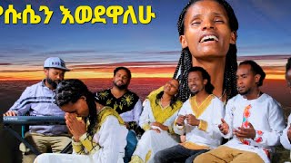 quotኢየሱስን እወደዋለሁquot ዘማሪት ምህረት ታደሰ Yosef samuel official Song [upl. by Elfrieda]