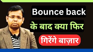 AFTER BOUNCE BACK WILL STOCK MARKET FALL AGAIN  क्या फिर गिरेगे बाज़ार [upl. by Adnahsal]