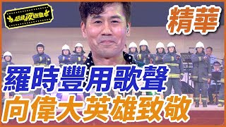 【精華】羅時豐用歌聲！向偉大英雄致敬｜超級夜總會 Super Night Club [upl. by Anilatsyrc]