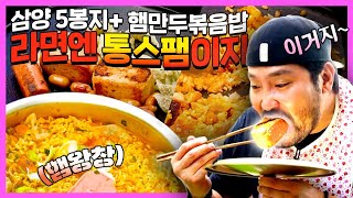 라면에 통스팸 통리챔 소시지 비엔나 만두 넣고 패기feat볶음밥 [upl. by Annaor]