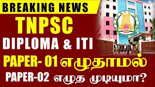 🔴PAPER01 எழுதவில்லையா  TNPSC DIPLOMA amp ITI EXAM  PAPER02 எழுதலாமா கூடாதா🤔  முழு விளக்கம் [upl. by Vicky]