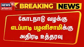 Breaking News  கோடநாடு வழக்கில் எடப்பாடி பழனிசாமிக்கு அதிரடி உத்தரவு  Edappadi Palanisamy [upl. by Dworman]