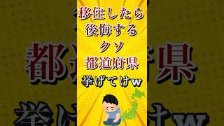 移住したら後悔するクソ都道府県挙げてけw shorts short [upl. by Enelyad]