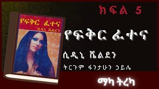 ትረካ  የፍቅር ፈተና ክፍል 5 ትረካ  Amharic Audiobook  Amharic Audio Narration [upl. by Paris]