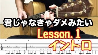 君じゃなきゃダメみたい タブ譜でギター解説！ Lesson1 イントロ [upl. by Araz]