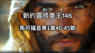 【靈修新約】202馬可福音01：4045 [upl. by Bittencourt117]