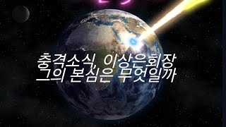 이상은 회장 본심은 어디에 숨겨두었나 [upl. by Dodd]