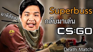 Superbussวอร์มDeath Matchยิงโชว์ให้เด็กมันดู I CSGO [upl. by Estelle]