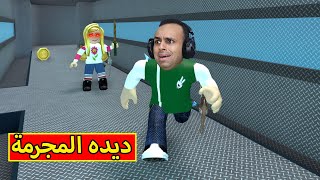 ديده المجرمة فى لعبة roblox  😱🔥 [upl. by Trixi]