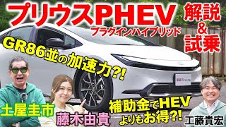 プリウス PHEV は燃費と加速力を両立 GR86並の加速力や補助金 内外装を徹底解説！土屋圭市が試乗で超快適な乗り心地を検証！工藤貴宏 藤木由貴 [upl. by Thekla533]