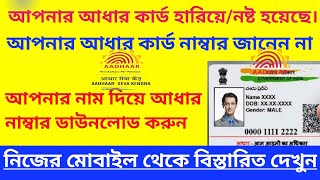 আধার কার্ড হারিয়ে গেলে কিভাবে বার করবেন।How To Get Aadhar Number when Lost Aadhar card [upl. by Eenehs]