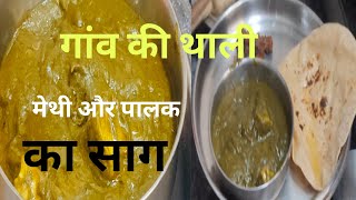 palak or methi ka saagvery special recipeno masala very healthy [upl. by Moyer]