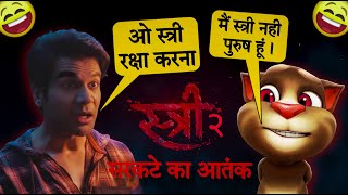 Stree 2 Official Trailer  Billu Funny Call Comedy  Rajkummar Rao Movie  Stree 2 Song [upl. by Suzy]