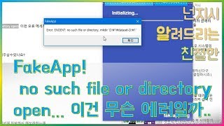 댓글 FakeApp 그림파일로 해보려는데 에러가 나네요 no such file or directory open 왜그런거죠 [upl. by Ailec]