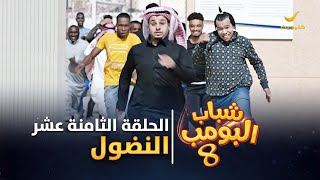 مسلسل شباب البومب 8  الحلقة الثامنة عشر quot النضول quot 4K [upl. by Admana]