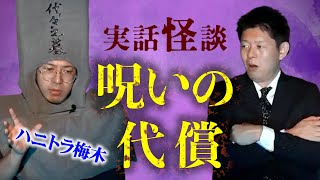 【怪談だけお怪談】ハニトラ梅木 quot実話 呪いの代償”『島田秀平のお怪談巡り』切り抜き [upl. by Rickert]