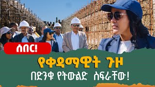 የቀዳማዊት ጉዞ በድንቁ የትውልድ ስፍራቸው‼️ [upl. by Decima]