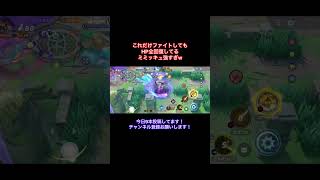 ミミッキュのかげうちのサステインえぐすぎw ポケモンユナイト [upl. by Nahshunn]