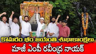 కొమరం భీం జయంతి శుభాకాంక్షలు మాజీ ఎంపీ రవీంద్ర నాయక్  Komaram Bheem Jayanti l AADAB NEWS l [upl. by Ehling]