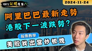 【公開覆盤】阿里巴巴最新走勢分析！恆指將出現下一波跌勢？美股找出當炒板塊｜100公開覆盤 EP20📌｜股票教學 期指 爆升股 恆指 港股 [upl. by Googins]